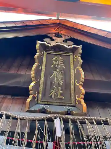熊鷹社(京都府)