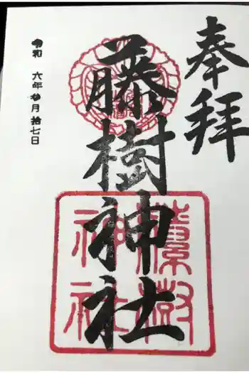 藤樹神社の御朱印 2024年03月