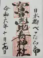 寳田恵比寿神社(東京都)