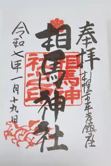 相馬神社の御朱印