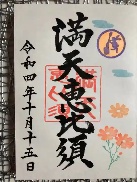 牛嶋天満宮の御朱印