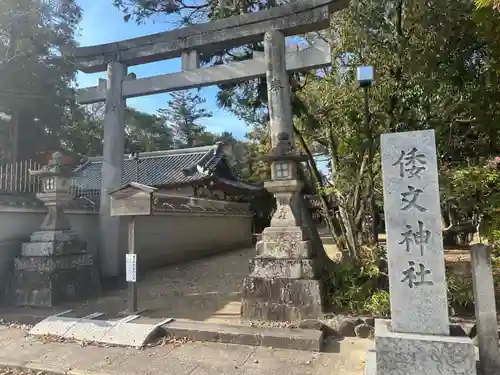 倭文神社(奈良県)