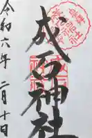 成石神社の御朱印