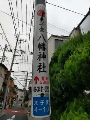 太子堂八幡神社のその他建物