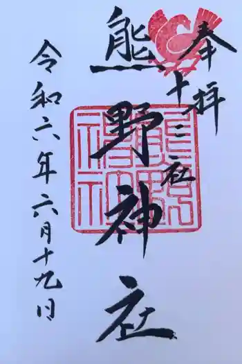 熊野神社の御朱印 2024年06月