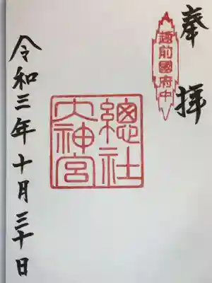 總社大神宮の御朱印
