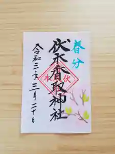 伏木香取神社の御朱印 2021年03月17日(水)〜(2021年03月04日(木) 13時14分21秒投稿)