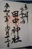 田中神社の御朱印