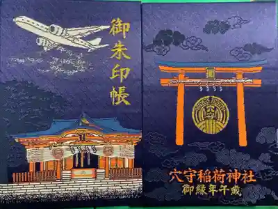 寄付をしたときにいただいた非売品の御朱印帳です。