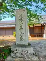 善正寺(奈良県)