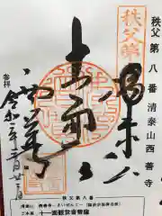 西善寺の御朱印