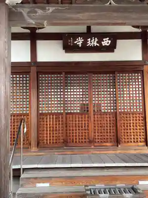 西琳寺(大阪府)