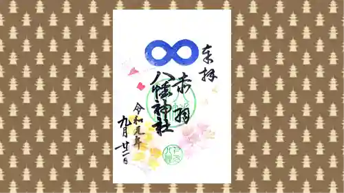 赤羽八幡神社の御朱印