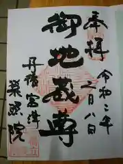 栄照院の御朱印