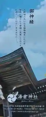 湯倉神社(北海道)