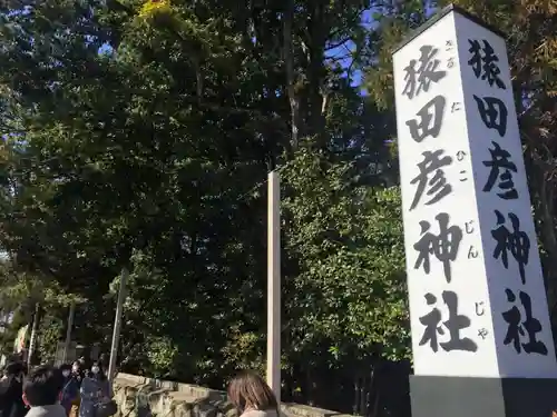 猿田彦神社の建物その他