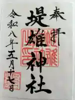 堤雄神社の{uncategorized: "未分類", other: "その他", undefined: "問題あり", building: "その他建物", grave: "お墓", sacred_gate: "鳥居", guardian: "狛犬", statue: "像", buddha: "仏像", history: "歴史", nature: "自然", garden: "庭園", animal: "動物", pagoda: "塔", temizu: "手水舎", mountain_gate: "山門・神門", sanctuary: "本殿・本堂", subordinate: "末社・摂社", art: "芸術", scenery: "景色", jizo: "地蔵", ema: "絵馬", goshuin: "御朱印", omikuji: "おみくじ", items: "授与品その他", amulet: "お守り", goshuincho: "御朱印帳", eats: "食事", festival: "お祭り", votive_dance: "神楽", shichigosan: "七五三参", wedding: "結婚式", experience: "体験その他", initially: "初詣", around: "周辺", anti_infection: "感染症対策"}