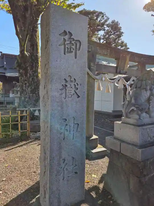 坂戸御嶽神社(神奈川県)