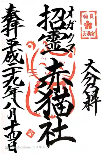 福良天満宮の御朱印 2017年08月