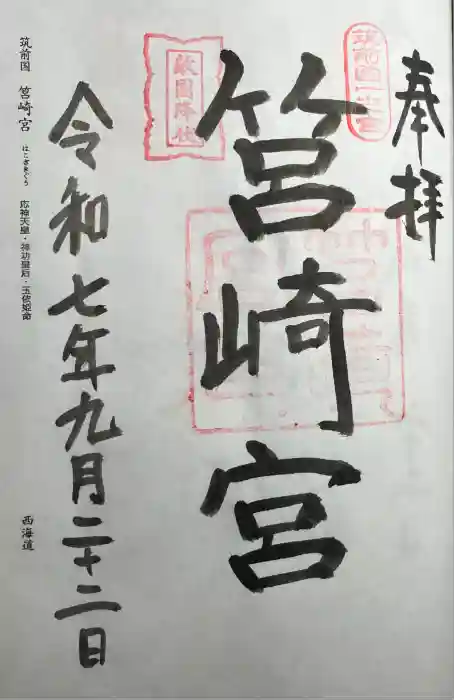 筥崎宮の御朱印