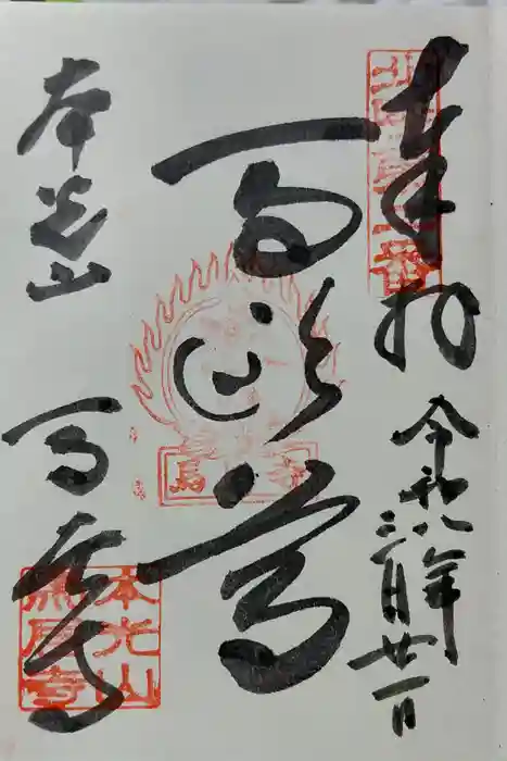 馬居寺の御朱印