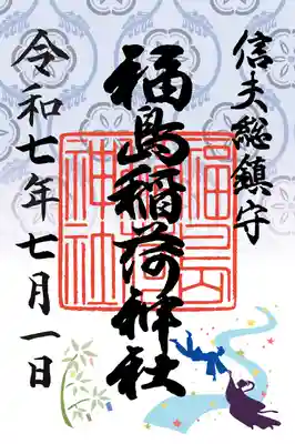 福島稲荷神社の御朱印