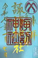 諏訪神社の御朱印