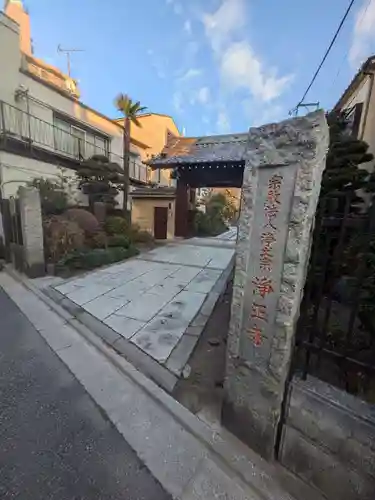 浄正寺(東京都)