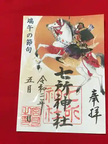七所神社の御朱印
