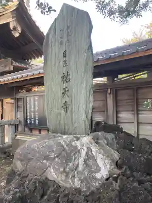 祐天寺(東京都)
