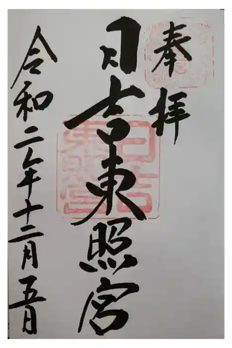日吉東照宮の御朱印
