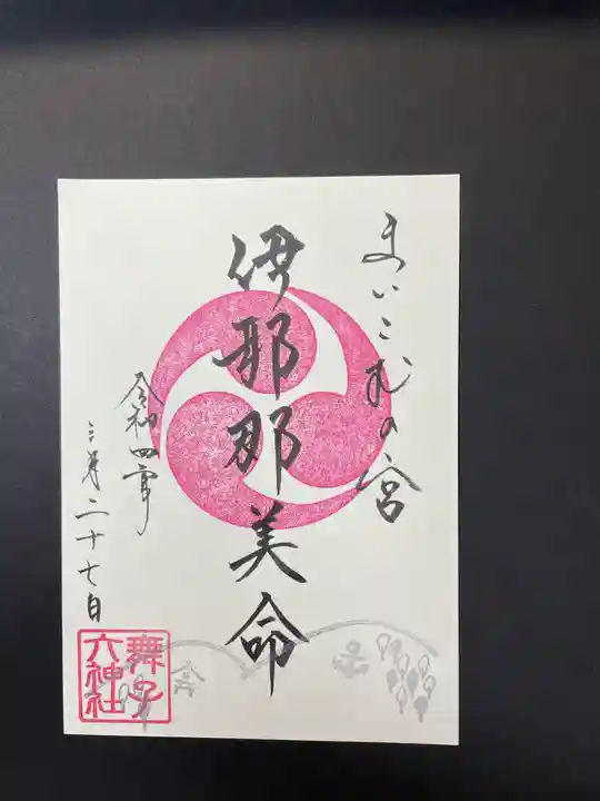 舞子六神社/まいこむの宮の御朱印