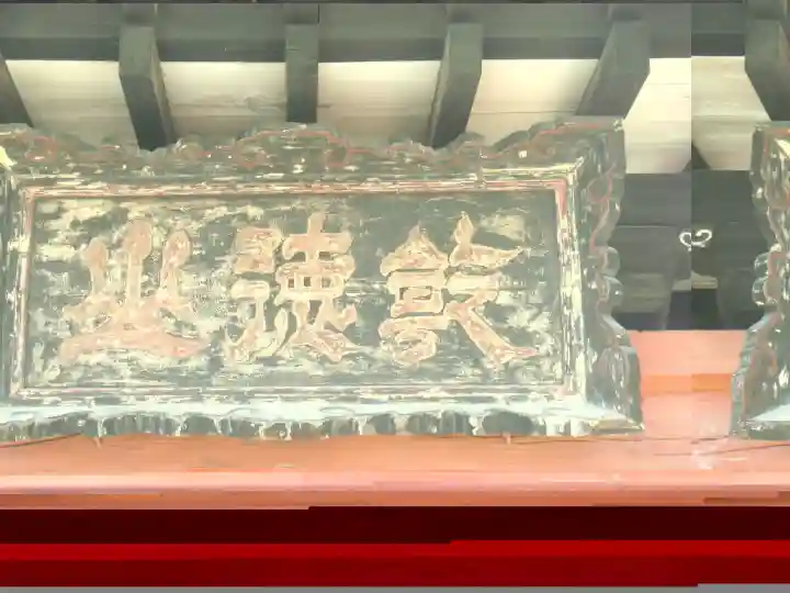 恵林寺の山門・神門