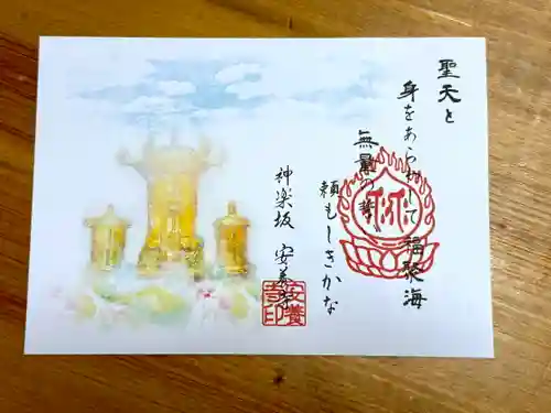 神楽坂安養寺の御朱印