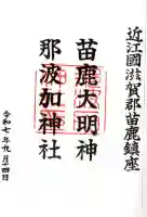 那波加神社の御朱印