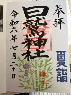 日鷲神社(福島県)