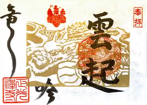 正光寺の御朱印