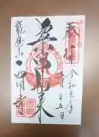 西明寺の御朱印