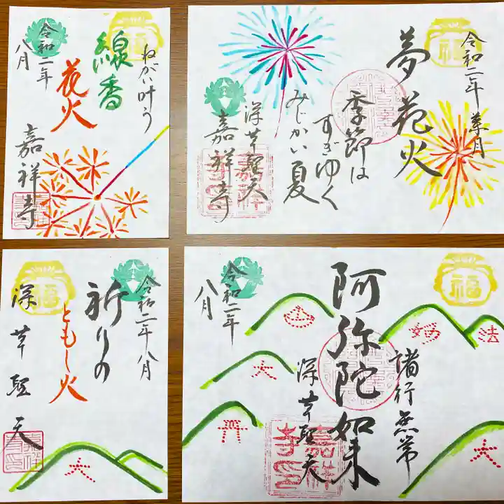 嘉祥寺の御朱印