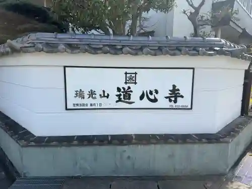 道心寺（法華道心教会）の{uncategorized: "未分類", other: "その他", undefined: "問題あり", building: "その他建物", grave: "お墓", sacred_gate: "鳥居", guardian: "狛犬", statue: "像", buddha: "仏像", history: "歴史", nature: "自然", garden: "庭園", animal: "動物", pagoda: "塔", temizu: "手水舎", mountain_gate: "山門・神門", sanctuary: "本殿・本堂", subordinate: "末社・摂社", art: "芸術", scenery: "景色", jizo: "地蔵", ema: "絵馬", goshuin: "御朱印", omikuji: "おみくじ", items: "授与品その他", amulet: "お守り", goshuincho: "御朱印帳", eats: "食事", festival: "お祭り", votive_dance: "神楽", shichigosan: "七五三参", wedding: "結婚式", experience: "体験その他", initially: "初詣", around: "周辺", anti_infection: "感染症対策"}