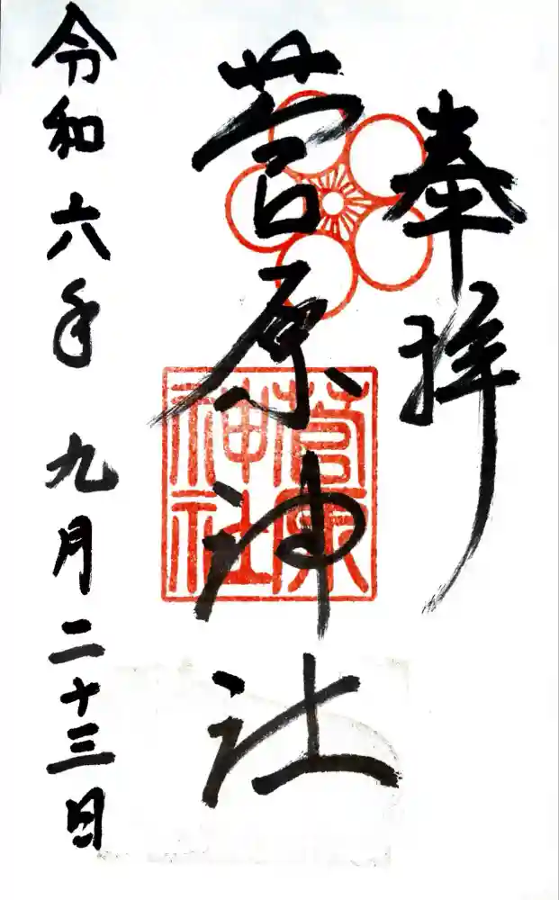 菅原神社の御朱印