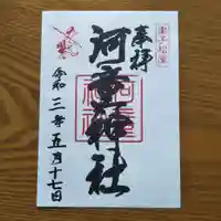 河童神社の御朱印