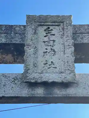 牟田神社のその他建物
