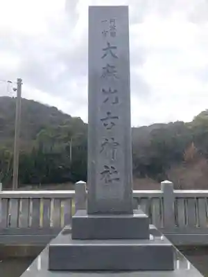 大麻比古神社(徳島県)