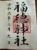 福徳神社(芽吹稲荷)(東京都)