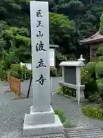 波立寺(波立薬師)(福島県)