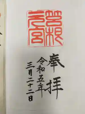 箱根元宮の御朱印