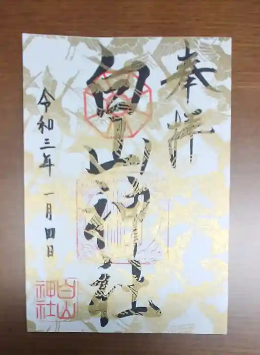 白山神社の御朱印