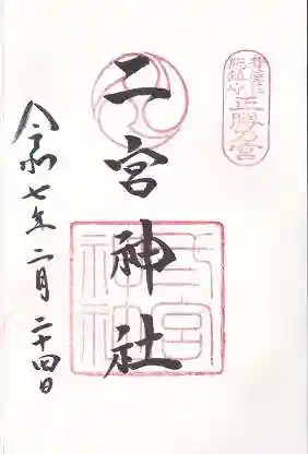 二宮神社(兵庫県)