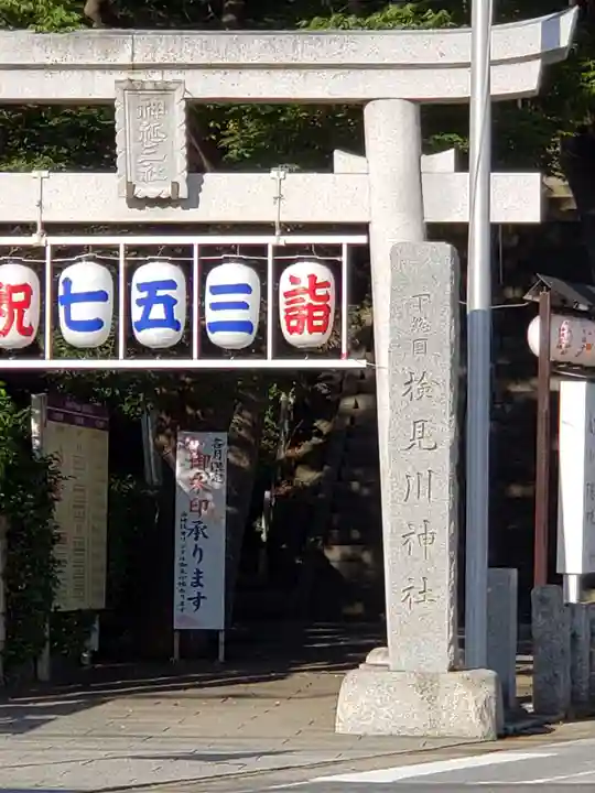 検見川神社の鳥居